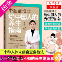 [正版]中医董博士给中国人的养生指南 董正妮著 三十种日用而不知的养生常识和误区 四十种人体未病自我诊断法 保健养生书籍