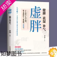 [正版] 虚胖健脾祛湿补气去湿气中医调理湿胖养生专家编著摆脱虚胖祛湿减肥身心养生颜美容女性健康保健书籍中医养生知