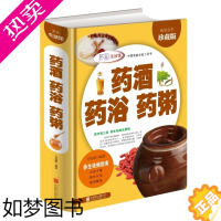 [正版]药膳食谱 药酒药浴药粥彩图版 医学药学理论基础科学 养生祛病 中药养生保健书籍 居家药酒炮制 药浴炮制 药粥制作