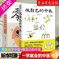 [正版][书店]正版套装2册 零基础学中医(2版)+做自己的中医套装 全2册懂中医收获健康的智慧中医养生看的见养生保