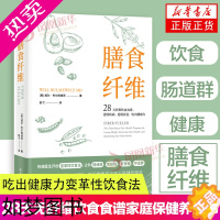 [正版]膳食纤维 28天无纤维饮食食谱 吃出健康力变革性饮食法 免疫强不发胖情绪稳保健饮食食疗食谱养生书籍 家庭保健健康