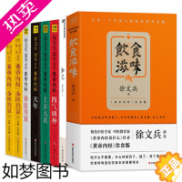 [正版]正版 徐文兵 梁冬黄帝内经说什么全套+饮食滋味+知己 全8册 皇帝内经徐文兵书籍 黄帝内经全集 中医养生保健