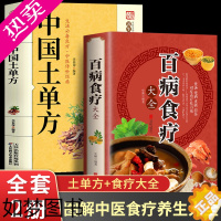[正版]全套2册 百病食疗大全+中国土单方膳食疗常见病治疗方法调理养生大系家庭健康保健百科书籍 养生熬粥食谱泡酒方泡澡药