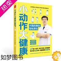 [正版]养生书 小动作大健康 付国兵教你轻松养生养生 人体经络穴位养生书籍中医推拿按摩书大全保健零基础学会四季知识职场高