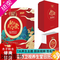 [正版][正版]北京卫视养生堂健康日历2023 养生堂栏目组编著 黄帝内经四季二十四节气养生宝典365个方法健康指南 养