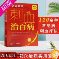 [正版]刺血治百病中医传统疗法治百病系列刺血疗法教程刺络法中医养生保健 中医 拔罐放血治百病针炙学王秀珍民间刺血术书籍