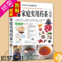 [正版]图解速查家庭实用药茶大全 集合茶经本草纲目药茶养生保健集锦 药茶养生文化家庭饮食 食疗书 中医保健 中医药膳书