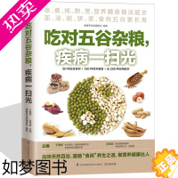 [正版]吃对五谷杂粮 疾病一扫光 不生病的智慧 生活饮食谱大全书籍 家常营养早晨粥 粗粮养生营养保健 蒸煮炖熬煲百谷食材