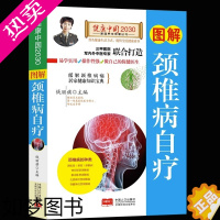 [正版]正版 健康中国2030家庭养生保健丛书图解 颈椎病自疗 编者钱丽旗 中医养生书籍大全 颈椎病的自疗方法 中医