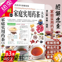 [正版]图解速查家庭实用药茶大全 养生保健一杯药茶健康全家药茶疗法治百病本草纲目药茶养生速查全书茶经对症喝茶图解家庭实用