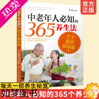 [正版]正版 中老年人必知的365个养生法 大字插图版 中老年人适看的养生宝典 养生知识 疾病预防方法大全教程 中