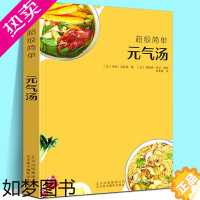 [正版][3本39]超级简单:元气汤 70款汤类的制作方法煲汤炖汤元气蔬菜汤惊人的哈佛蔬菜汤养生保健食谱食疗正版书籍