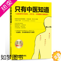 [正版]正版只有中医知道王宏才中医养生书籍书自学百日通步入中医之门基础学理论中医按摩推拿针灸拔罐刮痧保健中医入门书籍