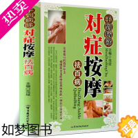 [正版]手到病除 对症按摩祛百病彩图版精装 经络穴位推拿按摩自然疗法 现代家庭养生保健书籍 军事医学科学出版社正版书籍