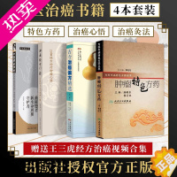 [正版]全4册肿瘤特色方药+古今治癌偏方精选+经方门径专科专病特色+艾灸癌症患者新生命周期守护者中西医临床古籍辩证配伍药