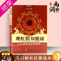 [正版]正版书籍 观虹膜知健康 虹膜全息诊断图谱 眼科医学 眼部健康 医学书系列医学保健家庭保健 健康养生疾病防治 医师