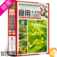 [正版]食用本草纲目彩色图鉴彩图版 中草药食物本草彩色图谱图集 草部谷豆部菜部果部等中药材气味主治附单方验方食疗药膳中医