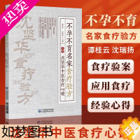 [正版]正版不孕不育名家食疗验方沈坚华中医食疗心镜谭桂云沈瑞杨主编中医食疗验方常见疾病不孕不育家庭养生保健书籍中国医药科