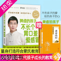 [正版]正版 罗大伦脾虚的孩子不长个胃口差爱感冒 让孩子不发烧不咳嗽不积食 罗大伦著 家庭医生书籍 孩子儿童保健