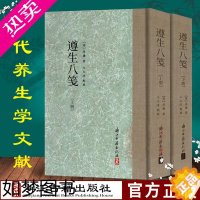 [正版]遵生八笺(上下)(精)高濂|校注:王大淳 一部内容广博又切实用的养生专著 闲情偶寄养生保健书籍大全书书店正版