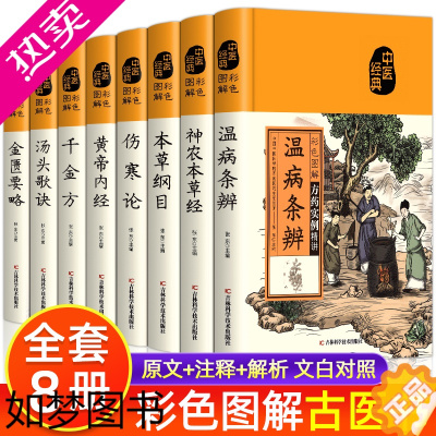 [正版]全八册 黄帝内经+汤头歌诀+本草纲目+千金方+神农本草经+温病条辨+金匮要略+伤寒论 中医经典书籍中医基础理论养