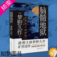 [正版][]日本推理小说四大奇书之一:脑髓地狱 梦野久作著 日本推理小说 长篇小说故事集 外国现当代文学悬疑侦探推理