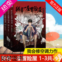 [正版]正版 我有一座冒险屋123恐怖屋 我会修空调著 暮阳中学三病栋怪谈协会全3册我有一座恐怖屋实体小说故事书