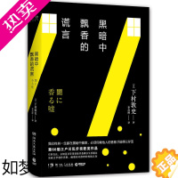 [正版]黑暗中飘香的谎言 下村敦史 江户川乱步奖获奖作品日本文学 福尔摩斯十宗罪法医秦明 恐怖侦探书籍悬疑推理破案犯罪小