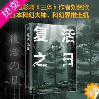 [正版]译林幻系列:复活之日 小松左京 著 赵建军 译 侦探推理/恐怖惊悚小说