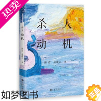 [正版]正版 杀人动机 海岩,金凌云 著作 恐怖悬疑推理犯罪小说看鬼故事 籍排行榜 九州出版社 中国当代小说书籍