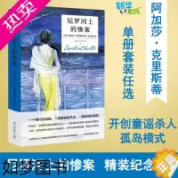[正版][精装纪念版]尼罗河上的惨案 阿加莎克里斯蒂 奥斯卡金球提名电影原著 侦探恐怖犯罪悬疑推理小说书 午夜文库