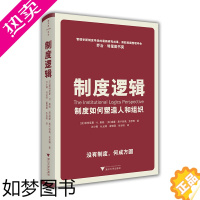 [正版]制度逻辑 制度如何塑造人和组织 帕特丽夏.桑顿 著 MBA商业组织制定管理学经管励志书籍