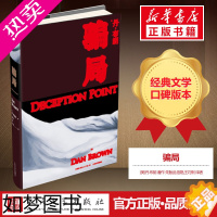 [正版][书店]骗局 (美)丹.布朗 著作 朱振武,信艳,王巧俐 译者 恐怖悬疑推理犯罪小说看鬼故事书籍排行榜 人民