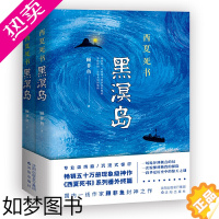 [正版]西夏死书黑溟岛 现象级神作 西夏死书系列番外终篇探险小说作家顾非鱼之作华夏历史中的惊天之谜探险小说名家作家悬