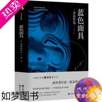 [正版]正版蓝色面具日本累计销售突破400万册的姬川玲子系列风靡日本的推理小说家誉田哲也巅峰作品日本恐怖悬疑侦探推理