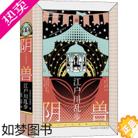 [正版]阴兽 (日)江户川乱步 著 王笑东 编 羽治,冷欣 译 侦探推理/恐怖惊悚小说 wxfx