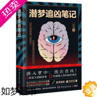 [正版]潜梦追凶笔记 陈猛 潜入梦中推理小说 法医秦明心理罪刑侦悬疑犯罪推理小说书籍排行榜 恐怖侦探悬疑推理小说 书店