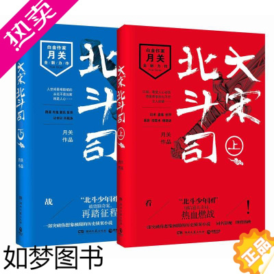 [正版][正版]大宋北斗司上下(共2册) 月关著 全新力作中国古装版神盾局特工 博集天卷 热血破案侦案 恐怖悬疑诡异