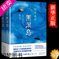 [正版]西夏死书黑溟岛 现象级神作 西夏死书系列番外终篇探险小说作家顾非鱼之作华夏历史中的惊天之谜探险小说名家作家悬