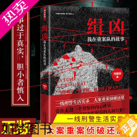 [正版]缉凶:我在重案队的故事 刘星辰著 讲述现实生活中的犯罪恐怖故事揭露你不可不知的人性 刑侦破案推理悬疑小说书籍