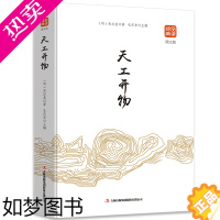 [正版]天工开物(图文版)品读金典系列正版书籍中国古代农业和手工业生产的一部综合性科学技术著作文白对照原文注吉林出版社