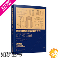 [正版] 图解服装裁剪与缝纫工艺:成衣篇 刘锋 化学工业出版社 正版书籍