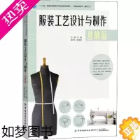 [正版]服装工艺设计与制作 基础篇 刘锋 编 轻工业/手工业大中专 书店正版图书籍 中国纺织出版社