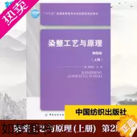 [正版]染整工艺与原理(上册) 2版 阎克路 编 轻工业/手工业大中专 书店正版图书籍 中国纺织出版社有限公司