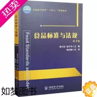 [正版]食品标准与法规 3版 周才琼,张平平 编 轻工业/手工业大中专 书店正版图书籍 中国农业大学出版社