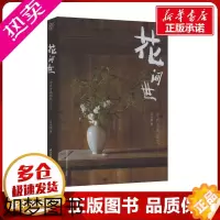 [正版]花间世:中式古典插花(2版) 吴永刚 著 轻工业/手工业生活 书店正版图书籍 江苏凤凰科学技术出版社