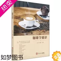 [正版]咖啡学概论 陈荣,庄军平 编 轻工业/手工业大中专 书店正版图书籍 华南理工大学出版社