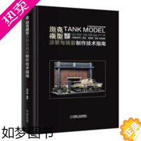 [正版]正版 坦克模型涂装与场景制作技术指南 手工涂装 军事模型涂抹大全 模型技术手册 坦克模型设计 坦克制作书籍