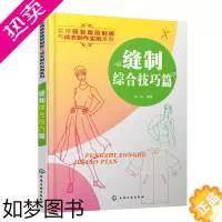 [正版]正版书籍 实用服装裁剪制板与成衣制作实例系列--缝制综合技巧篇徐军工业技术 轻工业 手工业 服装工业 制鞋工业化