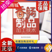 [正版]正版 香肠制品加工技术 高海燕,张建 编 著作 轻工业/手工业专业科技 正版图书籍 科学技术文献